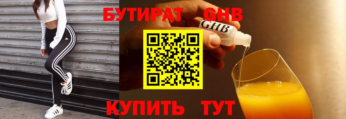 БУТИРАТ оксибутират  Вход с VPN  Воткинск 