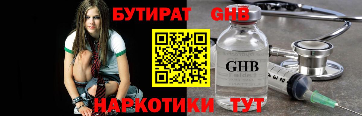 БУТИРАТ GHB Воткинск