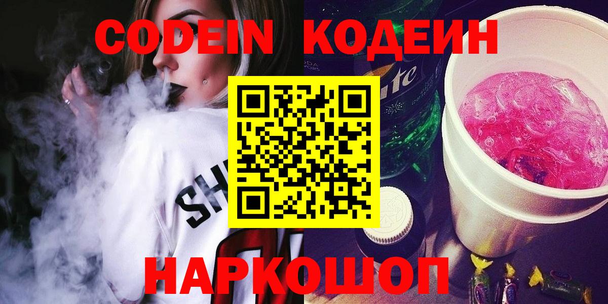 Кодеин Purple Drank Воткинск